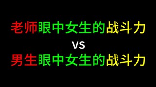 老师眼中女生的战斗力vs男生眼中女生的战斗力