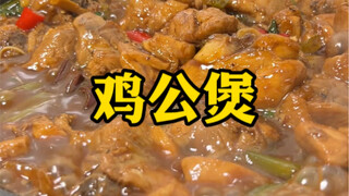 “鸡公煲”不一样的做法，小段的秘方分享一下