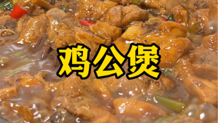 “鸡公煲”不一样的做法，小段的秘方分享一下