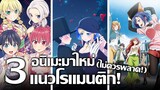 [แนะนำ] 3 อนิเมะมาใหม่ แนวโรแมนติก! | ฮาเร็มแฟนสาว เมดสาวกับคุณชายต้องสาป และย้อนเวลาแก้ไขชีวิต!