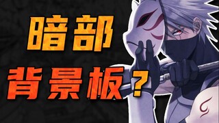 【戏说火影】火影暗部惨遭背景板待遇？这三点或成根本原因！