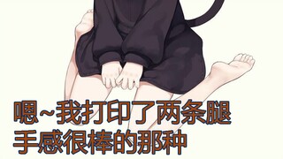嗯~我打印了两条腿~手感很棒的那种