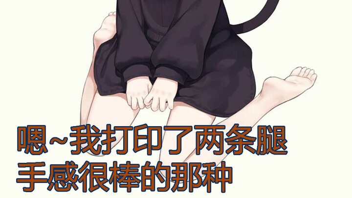 嗯~我打印了两条腿~手感很棒的那种