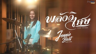 พลังวิเศษ - นุ๊กปาย | Cover by Jennie Bart