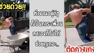 รวมคลิปตลกๆ : อยู่ดีๆก็เป็นภาระเพื่อนซะงั้น!!