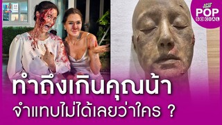ทำถึงเกิน!! เบื้องหลังการแต่งเอฟเฟค ของ “น้ำฝน กุลณัฐ” | Apop Today Online