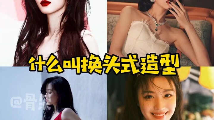 女明星这真的是换头式造型了~一瞬间都认不出来她们了