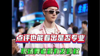 点评也能看出是否专业-现场舞者最有发言权