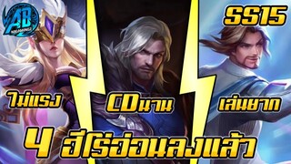 ROV 4 อันดับฮีโร่ ที่อ่อนลงแล้วหลังอัพแพทใหม่ SS15 (Rov จัดอันดับ)|AbgamingZ
