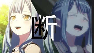 【丰川祥子/填词】“命越苦越磕绊，绳在细处断”