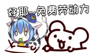 真名太太跑到仓鼠太太家打了半天工 仓鼠：好耶 这种等级的劳动力可不是那么容易白嫖到的！