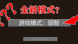 MC竟然还有这种模式？比和平还简单！5分钟通关！我的世界Minecraft