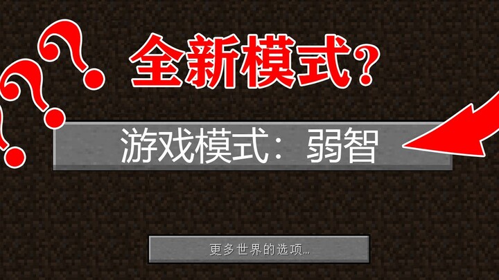 MC竟然还有这种模式？比和平还简单！5分钟通关！我的世界Minecraft
