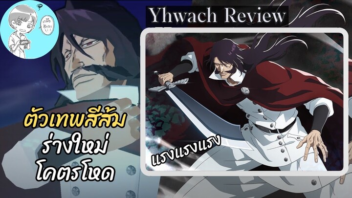 ยูฮาบัคห์ รีวิว (สงครามเลือดพันปี ver.3) สุดยอดตัวละครสีส้ม [Bleach Brave Souls]