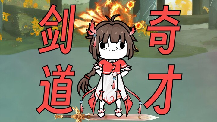 【这个修真界不正经】第90集：剑道奇才小师妹！！！