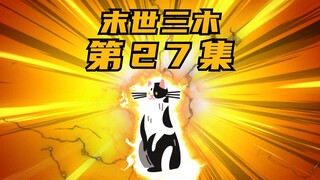 第27集丨末世降临，冰封来袭，我囤积数亿物资，来到D市