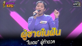 ผู้ชายในฝัน - “ใบเตย” ผู้ท้าดวล | HIGHLIGHT ดวลเพลงชิงทุน 2022 EP.1073 | 15 ต.ค. 65 | one31