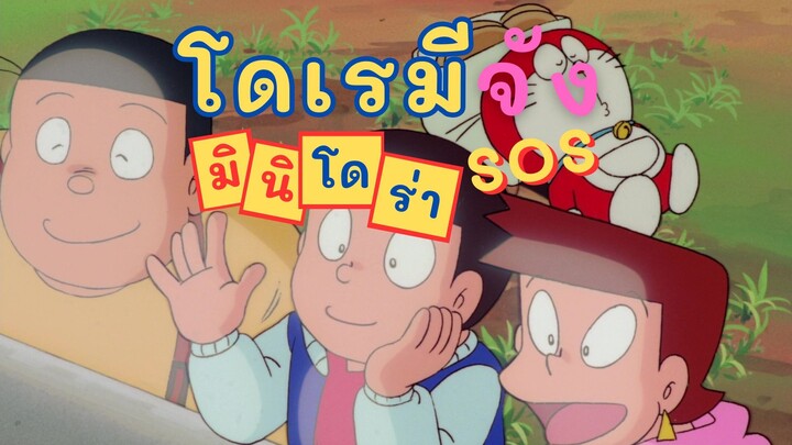 โดราเอมอน สเปเชียล ตอน โดเรมีจัง - มินิโดร่า SOS! (1989) MINIDORA SOS!