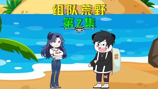 双人组队荒野求生，我们竟被其他选手嘲讽没带食物