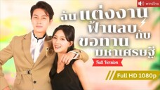 พากย์ไทย💕 สาวหนีงานแต่งเจอเศรษฐีปลอมตัวเป็นขอทาน ปกป้องเธอจากแม่เลี้ยงใจร้าย!