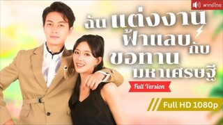 พากย์ไทย💕 สาวหนีงานแต่งเจอเศรษฐีปลอมตัวเป็นขอทาน ปกป้องเธอจากแม่เลี้ยงใจร้าย！