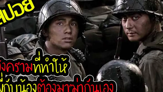 พี่ที่ยอมทำทุกอย่างเพื่อน้อง l สปอยหนัง l - เลือดเนื้อเพื่อฝันวันสิ้นสงคราม