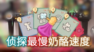 啊？侦探最慢奶酪速度？【猫和老鼠】
