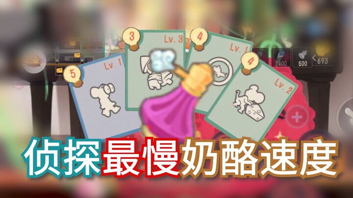 啊？侦探最慢奶酪速度？【猫和老鼠】