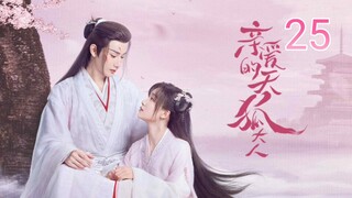 🇨🇳 Dear Mr. Heavenly Fox (2023) Episode 25 (Eng Sub)