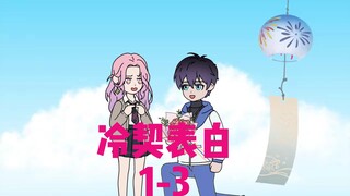 冷契表白1-3
