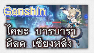 ไคยะ บาร์บารา ดิลุค เซียงหลิง