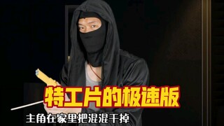 粉丝要求拍的特工片极速版，也是挺套路的