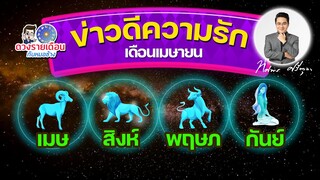 ดวงชะตาเดือน เม.ย.2565 | เมษ สิงห์ พฤษภ กันย์