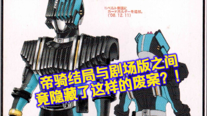 【特研】帝骑第31话与剧场版之间不为人知的废案剧情竟是......青蓝色的怪盗骑士设计理念竟是想致敬奥特曼的设计者？！