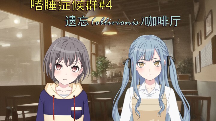 【MYGO/剧情向】嗜睡症候群#4 遗忘(oblivionis)咖啡厅
