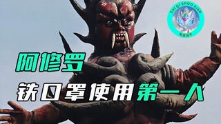 【特摄杂谈】阿修罗人物志：雷欧和杰克共同抗击的敌人，著名铁口罩使用第一人