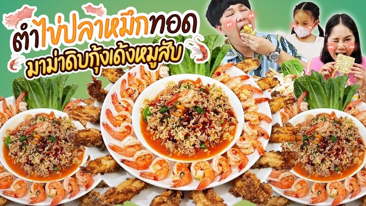 ฟินไม่หยุด! ตำไข่ปลาหมึกทอดมาม่าดิบกุ้งเด้งหมูสับ | BB Memory