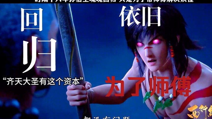 بعد ستة عشر عامًا، عاد روح سون ووكونغ فقط لمساعدة أستاذه في التخلص من الوحوش.