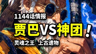 海贼王1144话情报：贾巴怒砍神团！军子崇拜布鲁克！三千年新尼卡时代伏笔揭晓？