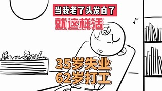 只要我不下桌，我就一定能搞到钱。
