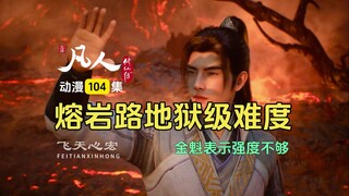 Commentary on the 104th episode of A Mortal's Journey to Immortality: The Hell difficulty of the Lav