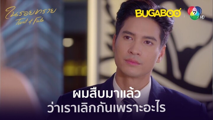 ผมไม่อยากได้คนโรคจิตมาเป็นแฟน l HighLight l ในรอยทราย EP.12 l BUGABOOINTER