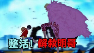 海贼：整活！解救多弗拉明戈