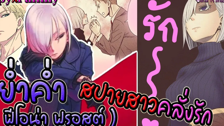 ⭐️ เรื่องราว ย่ำค่ำ (ฟิโอน่า ฟรอสต์) สปายสาวผู้คลั่งรัก สนธยา Spy x family ⭐️