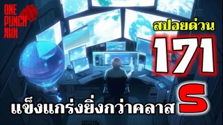 วันพันช์แมน - หมัดที่ 171(218) แข็งแกร่งยิ่งกว่าคลาส S : ONE PUNCH MAN (สปอยด่วน) #saitama #ไซตามะ