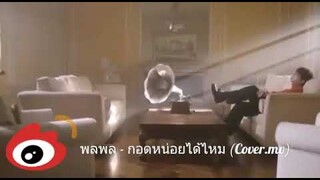 พลพล - กอดหน่อยได้ไหม (Cover.mv)