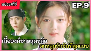 สปอยหนัง เมื่อองค์ชายสุดหล่อ หลงรักขันทีตัวแสบ EP.9(love in the moon light)