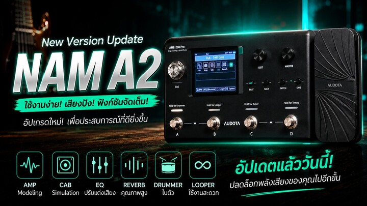 Audota AME 200 Pro อัปเดตใหม่! NAM A2 โหดแค่ไหน?
