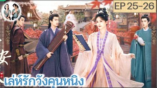 เล่าเรื่อง เล่ห์รักวังคุนหนิง EP 25-26 | ไป๋ลู่ จางหลิงเฮ่อ (2023)