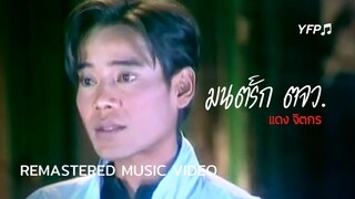 มนต์รัก ตจว. - แดง จิตกร [Remastered MV]